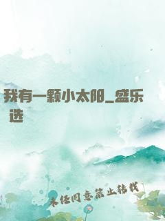 我有一颗小太阳